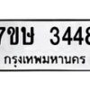รับจัดหาทะเบียน 3448 หมวดใหม่ 7ขษ 3448 ทะเบียนมงคล ผลรวมดี 32-B0601-7ขษ