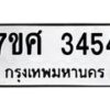 รับจัดหาทะเบียน 3454 หมวดใหม่ 7ขศ 3454 ทะเบียนมงคล ผลรวมดี 32 – NU0603 -7ขศ