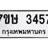 รับจัดหาทะเบียน 3457 หมวดใหม่ 7ขษ 3457 ทะเบียนมงคล ผลรวมดี 32 -B0601-7ขษ