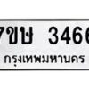 รับจัดหาทะเบียน 3466 หมวดใหม่ 7ขษ 3466 ทะเบียนมงคล ผลรวมดี 32 -B0601-7ขษ