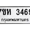 รับจัดหาทะเบียน 3469 หมวดใหม่ 7ขห 3469 ทะเบียนมงคล ผลรวมดี 36 – NU0624 -7ขห