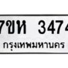 รับจัดหาทะเบียน 3474 หมวดใหม่ 7ขห 3474 ทะเบียนมงคล ผลรวมดี 32 – NU0624 -7ขห