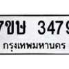 รับจัดหาทะเบียน 3479 หมวดใหม่ 7ขษ 3479 ทะเบียนมงคล ผลรวมดี 36 -B0601-7ขษ