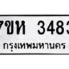 รับจัดหาทะเบียน 3483 หมวดใหม่ 7ขห 3483 ทะเบียนมงคล ผลรวมดี 32 – NU0624 -7ขห