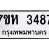 รับจัดหาทะเบียน 3487 หมวดใหม่ 7ขห 3487 ทะเบียนมงคล ผลรวมดี 36 – NU0624 -7ขห