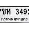 รับจัดหาทะเบียน 3492 หมวดใหม่ 7ขห 3492 ทะเบียนมงคล ผลรวมดี 32 – NU0624 -7ขห