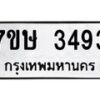 รับจัดหาทะเบียน 3493 หมวดใหม่ 7ขษ 3493 ทะเบียนมงคล ผลรวมดี 32 -B0601-7ขษ