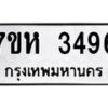 รับจัดหาทะเบียน 3496 หมวดใหม่ 7ขห 3496 ทะเบียนมงคล ผลรวมดี 36 – NU0624 -7ขห