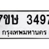 รับจัดหาทะเบียน 3497 หมวดใหม่ 7ขษ 3497 ทะเบียนมงคล ผลรวมดี 36-B0601-7ขษ