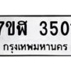 รับจัดหาทะเบียน 3501  หมวดใหม่ 7ขฬ 3501  ทะเบียนมงคล ผลรวมดี 23 – NU0627 -7ขฬ