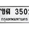 รับจัดหาทะเบียน 3502 หมวดใหม่ 7ขฬ 3502 ทะเบียนมงคล ผลรวมดี 24 – NU0627 -7ขฬ
