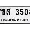 รับจัดหาทะเบียน 3508  หมวดใหม่ 7ขส 3508  ทะเบียนมงคล ผลรวมดี 32 – NU0615 -7ขส