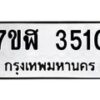 รับจัดหาทะเบียน 3510 หมวดใหม่ 7ขฬ 3510 ทะเบียนมงคล ผลรวมดี 23 – NU0627 -7ขฬ