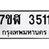 รับจัดหาทะเบียน 3511 หมวดใหม่ 7ขฬ 3511 ทะเบียนมงคล ผลรวมดี 24 – NU0627 -7ขฬ