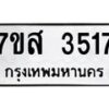 รับจัดหาทะเบียน 3517 หมวดใหม่ 7ขส 3517 ทะเบียนมงคล ผลรวมดี 32 – NU0615 -7ขส