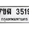 รับจัดหาทะเบียน 3519 หมวดใหม่ 7ขฬ 3519 ทะเบียนมงคล ผลรวมดี 32 – NU0627 -7ขฬ