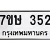 รับจัดหาทะเบียน 352 หมวดใหม่ 7ขษ 352 ทะเบียนมงคล ผลรวมดี 23-B0601-7ขษ