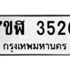 รับจัดหาทะเบียน 3520 หมวดใหม่ 7ขฬ 3520 ทะเบียนมงคล ผลรวมดี 24 – NU0627 -7ขฬ