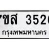 รับจัดหาทะเบียน 3526 หมวดใหม่ 7ขส 3526 ทะเบียนมงคล ผลรวมดี 32 – NU0615 -7ขส