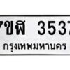 รับจัดหาทะเบียน 3537 หมวดใหม่ 7ขฬ 3537 ทะเบียนมงคล ผลรวมดี 32 – NU0627 -7ขฬ