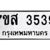 รับจัดหาทะเบียน 3539 หมวดใหม่ 7ขส 3539 ทะเบียนมงคล ผลรวมดี 36 – NU0615 -7ขส