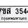รับจัดหาทะเบียน 3544 หมวดใหม่ 7ขส 3544 ทะเบียนมงคล ผลรวมดี 32 – NU0615 -7ขส