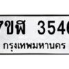 รับจัดหาทะเบียน 3546 หมวดใหม่ 7ขฬ 3546 ทะเบียนมงคล ผลรวมดี 32 – NU0627 -7ขฬ