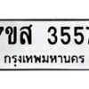 รับจัดหาทะเบียน 3557 หมวดใหม่ 7ขส 3557 ทะเบียนมงคล ผลรวมดี 36 – NU0615 -7ขส