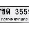 รับจัดหาทะเบียน 3559 หมวดใหม่ 7ขฬ 3559 ทะเบียนมงคล ผลรวมดี 36 – NU0627 -7ขฬ