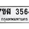 รับจัดหาทะเบียน 3564 หมวดใหม่ 7ขฬ 3564 ทะเบียนมงคล ผลรวมดี 32 – NU0627 -7ขฬ