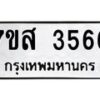 รับจัดหาทะเบียน 3566 หมวดใหม่ 7ขส 3566 ทะเบียนมงคล ผลรวมดี 36 – NU0615 -7ขส