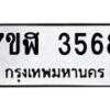 รับจัดหาทะเบียน 3568 หมวดใหม่ 7ขฬ 3568 ทะเบียนมงคล ผลรวมดี 36 – NU0627 -7ขฬ
