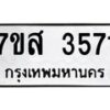 รับจัดหาทะเบียน 3571 หมวดใหม่ 7ขส 3571 ทะเบียนมงคล ผลรวมดี 32 – NU0615 -7ขส