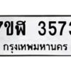รับจัดหาทะเบียน 3573 หมวดใหม่ 7ขฬ 3573 ทะเบียนมงคล ผลรวมดี 32 – NU0627 -7ขฬ