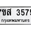 รับจัดหาทะเบียน 3575 หมวดใหม่ 7ขส 3575 ทะเบียนมงคล ผลรวมดี 36 – NU0615 -7ขส