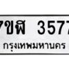 รับจัดหาทะเบียน 3577 หมวดใหม่ 7ขฬ 3577 ทะเบียนมงคล ผลรวมดี 36 – NU0627 -7ขฬ