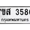 รับจัดหาทะเบียน 3580 หมวดใหม่ 7ขส 3580 ทะเบียนมงคล ผลรวมดี 32 – NU0615 -7ขส
