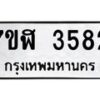 รับจัดหาทะเบียน 3582 หมวดใหม่ 7ขฬ 3582 ทะเบียนมงคล ผลรวมดี 32 – NU0627 -7ขฬ