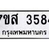 รับจัดหาทะเบียน 3584 หมวดใหม่ 7ขส 3584 ทะเบียนมงคล ผลรวมดี 36 – NU0615 -7ขส