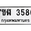 รับจัดหาทะเบียน 3586 หมวดใหม่ 7ขฬ 3586 ทะเบียนมงคล ผลรวมดี 36 – NU0627 -7ขฬ