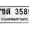 รับจัดหาทะเบียน 3589 หมวดใหม่ 7ขส 3589 ทะเบียนมงคล ผลรวมดี 41 – NU0615 -7ขส