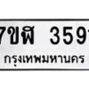 รับจัดหาทะเบียน 3591 หมวดใหม่ 7ขฬ 3591 ทะเบียนมงคล ผลรวมดี 32 – NU0627 -7ขฬ