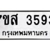 รับจัดหาทะเบียน 3593 หมวดใหม่ 7ขส 3593 ทะเบียนมงคล ผลรวมดี 36 – NU0615 -7ขส