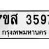 รับจัดหาทะเบียน 3597 หมวดใหม่ 7ขส 3597 ทะเบียนมงคล ผลรวมดี 40 – NU0615 -7ขส