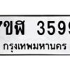 รับจัดหาทะเบียน 3599 หมวดใหม่ 7ขฬ 3599 ทะเบียนมงคล ผลรวมดี 40 – NU0627 -7ขฬ