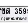รับจัดหาทะเบียน 3599 หมวดใหม่ 7ขส 3599 ทะเบียนมงคล ผลรวมดี 42 – NU0615 -7ขส
