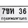รับจัดหาทะเบียน 36 หมวดใหม่ 7ขห 36 ทะเบียนมงคล ผลรวมดี 23 – NU0624 -7ขห