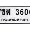 รับจัดหาทะเบียน 3600 หมวดใหม่ 7ขฬ 3600 ทะเบียนมงคล ผลรวมดี 23 – NU0627 -7ขฬ