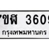 รับจัดหาทะเบียน 3609 หมวดใหม่ 7ขฬ 3609 ทะเบียนมงคล ผลรวมดี 32 – NU0627 -7ขฬ
