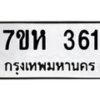 รับจัดหาทะเบียน 361 หมวดใหม่ 7ขห 361 ทะเบียนมงคล ผลรวมดี 24 – NU0624 -7ขห